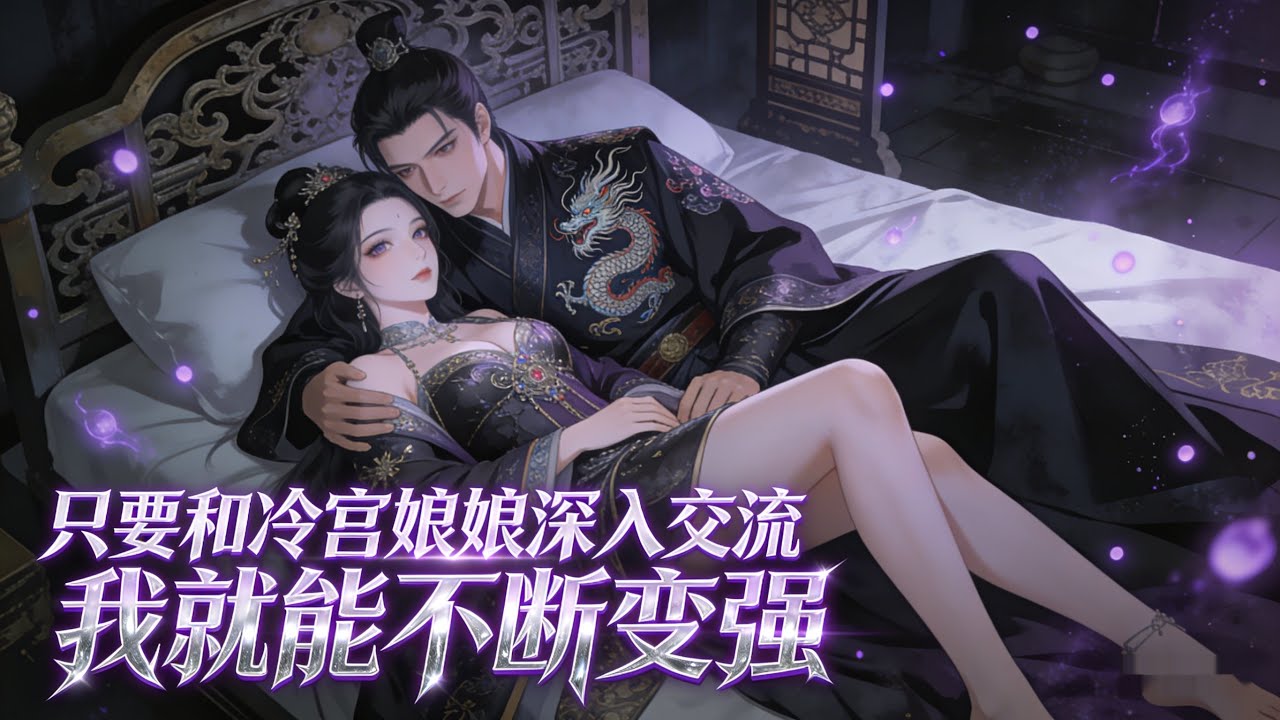 只要和冷宮娘娘深入交流 我就能不斷變強 #小說推薦 #玄幻小說 #逆襲 #重生 #穿越 #玄幻文 #小說 #修仙 #種田文 #種田 #種田小說 #年代小說 #都市小說 #漫畫 #劇情 #動漫