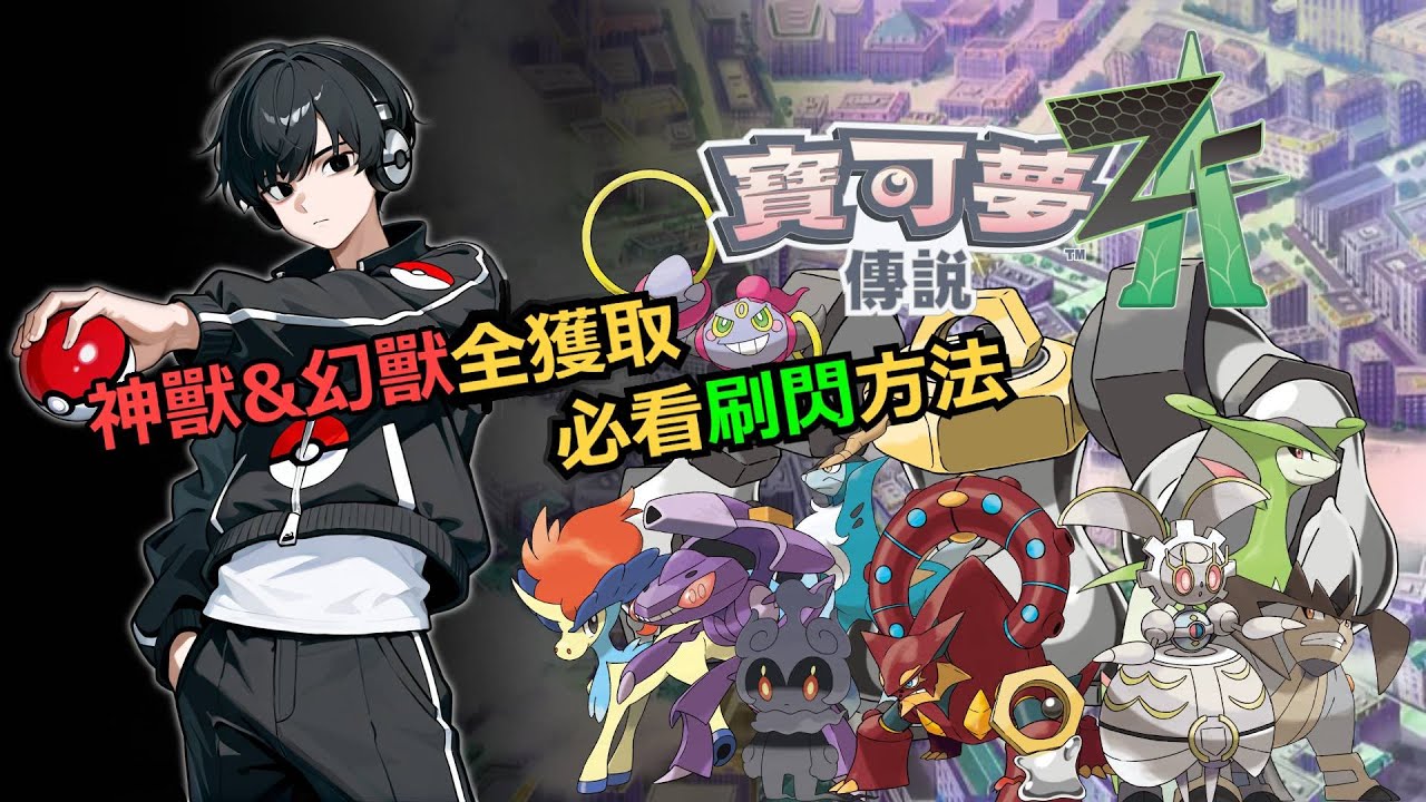【寶可夢傳說ZA】新手必看！全神獸&幻獸獲取紀錄+刷閃方法