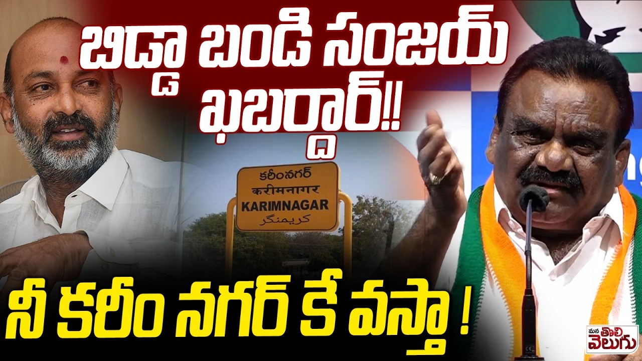 బిడ్డా బండి సంజయ్ ఖబర్దార్!! నీ కరీం నగర్ కే వస్తా ! | MLA Mandula Samel Fire On Bandi Sanjay