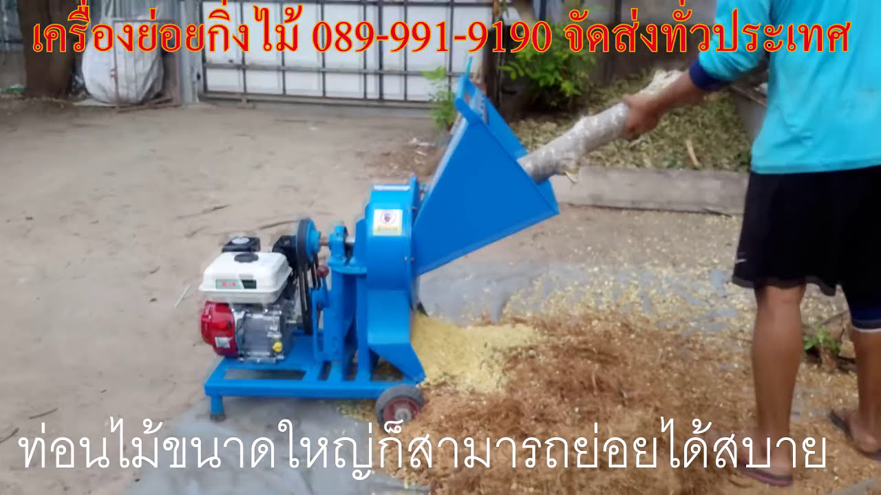 เครื่องย่อยกิ่งไม้แห้ง ลูกมะพร้าวสด แห้ง ตอไม้ผุ ท่อนไม้แห้งขนาดใหญ่ 085-087-2222 M2 อมรอิเล็คทริค