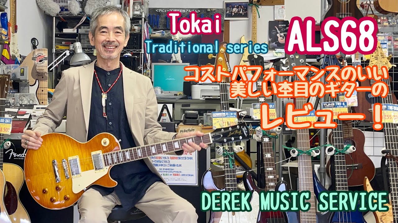 Tokai  ALS68 は美しいフレイムでコストパフォーマンスが高いギターですね！（SOLD OUT)