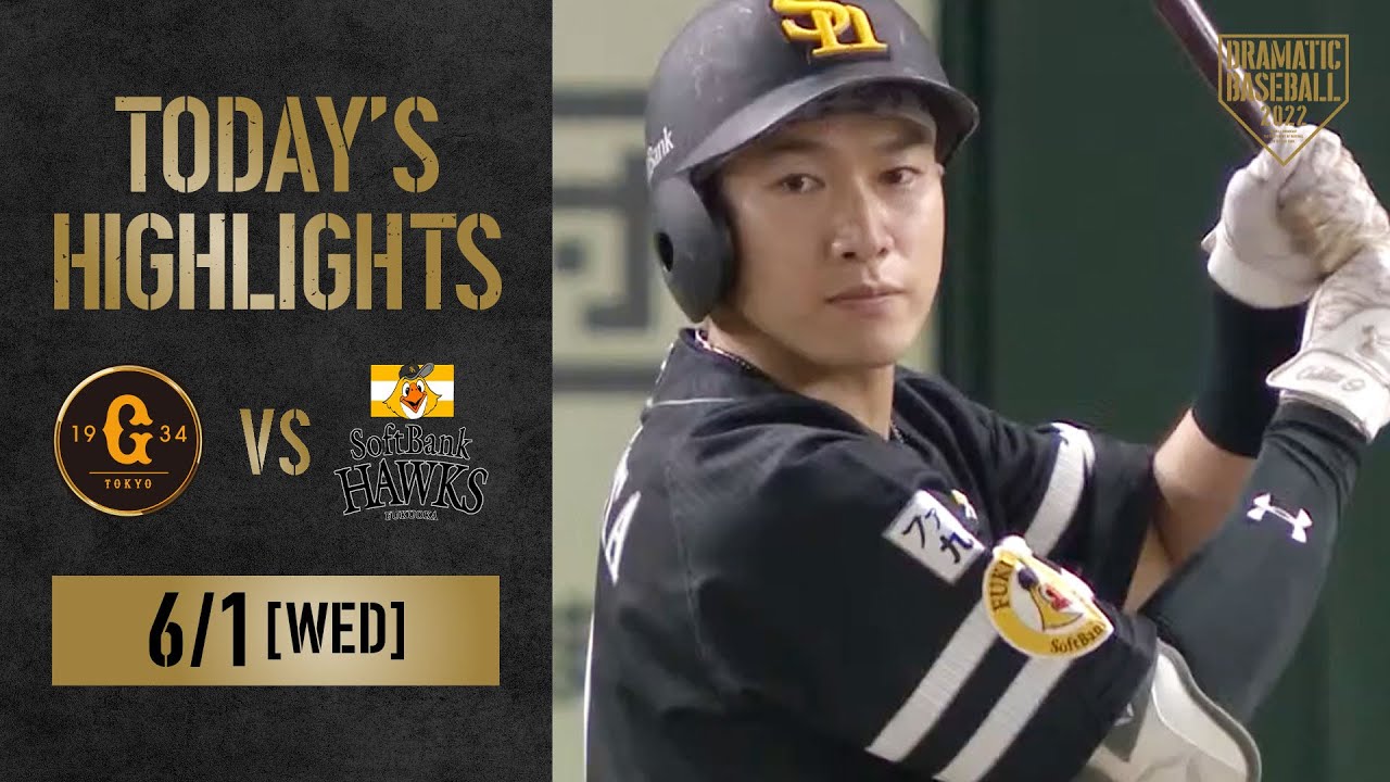 【ハイライト・6/1】ソフトバンク 通算5500勝達成！東浜リーグトップタイの今季5勝目【巨人×ソフトバンク】