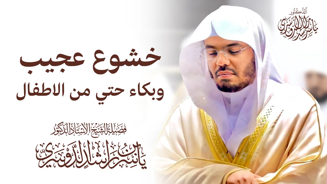 خشوع عجيب وبكاء حتى من الأطفال | تراويح مؤثرة للشيخ ياسر الدوسري - Sheikh Yasser Al Dosari