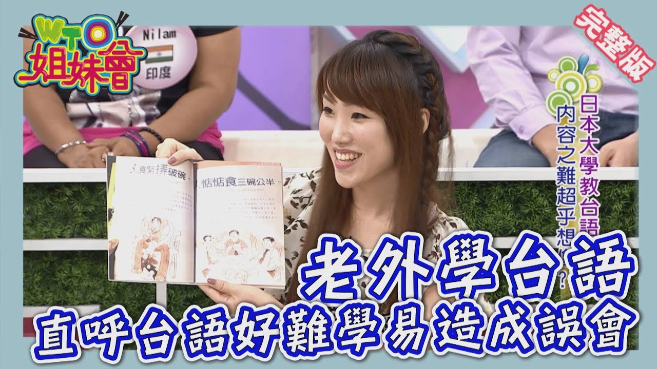 台語好難!? 老外學台語 方法百百種 Taiwanese 2014-08-25【WTO姐妹會】