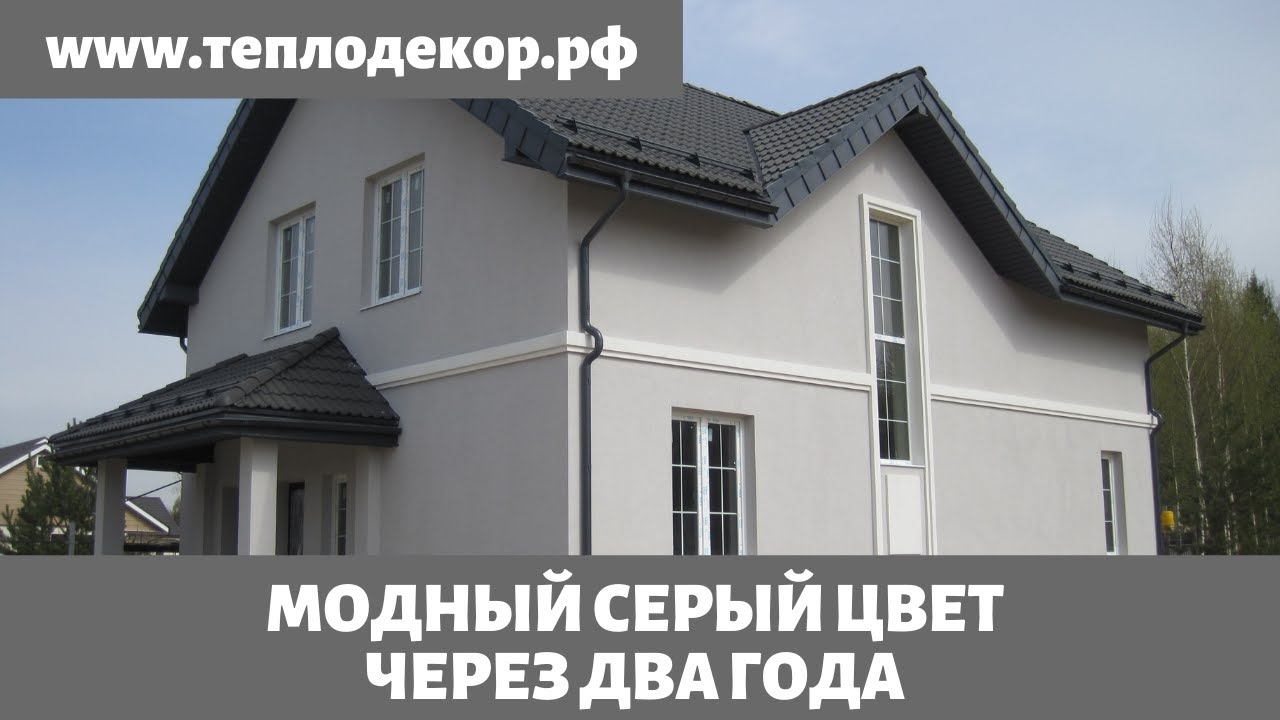 Модный серый цвет фасада через два года, общаемся с хозяином.