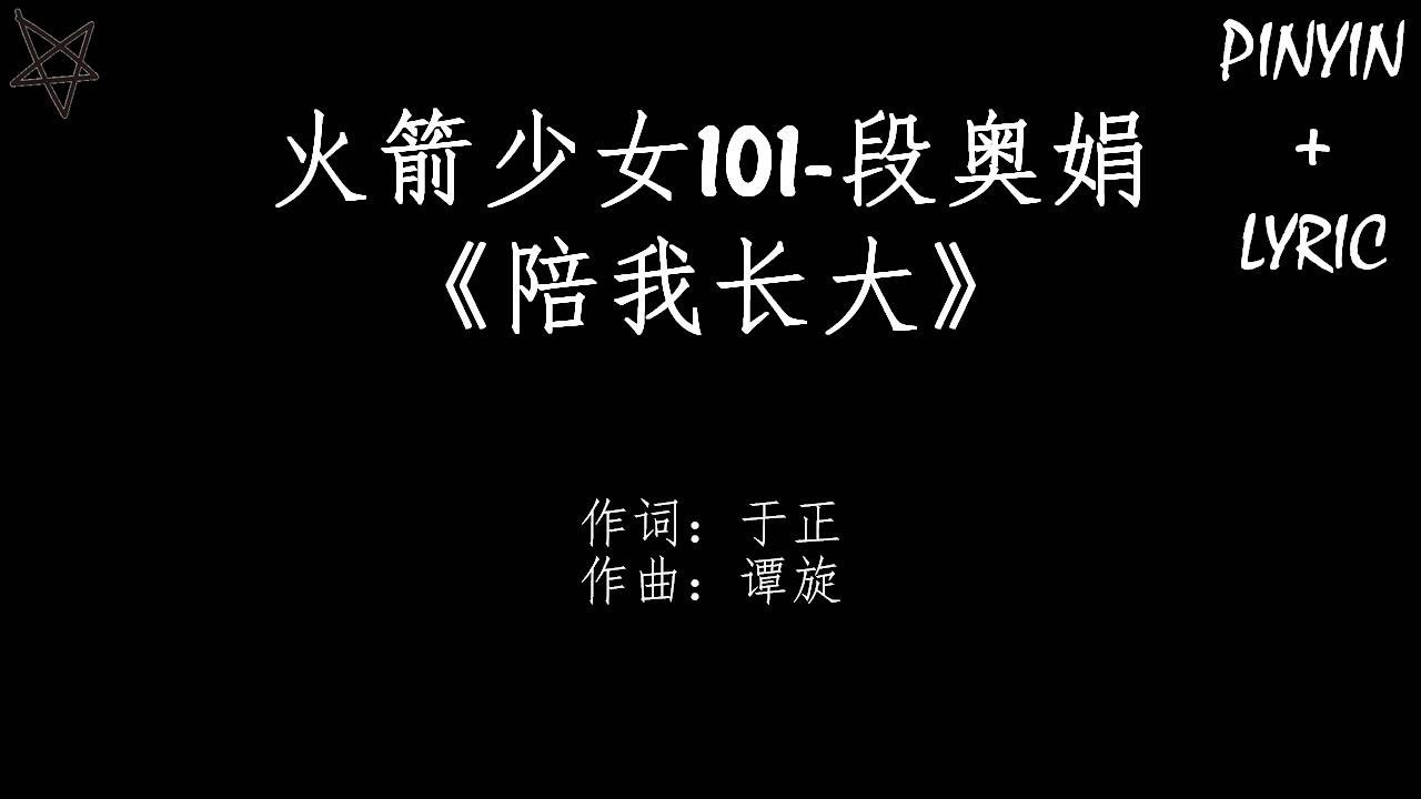 火箭少女101 Rocket Girls 段奥娟-陪我长大 [拼音+歌词PinYin+Lyrics] 电影《快把我哥带走》(Go! Brother) 主题曲