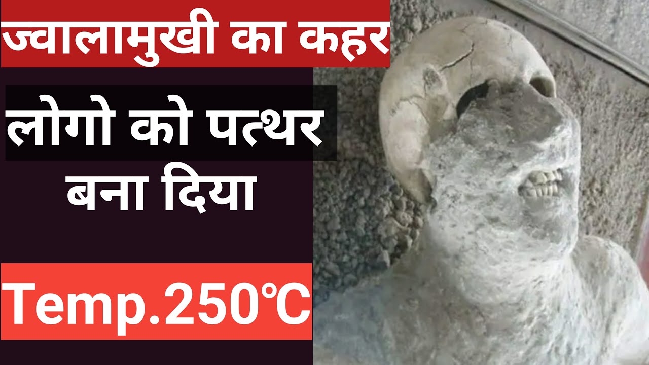 ज्वालामुखी का शहर पाम्पई (Pampai) | Mount Vesuvius Volcano City Pampai Italy | Infoniket
