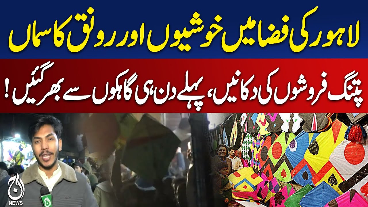 Basant 2026 | Lahore Kite Festival | Kite & String Shopping Begins - Aaj Pakistan News