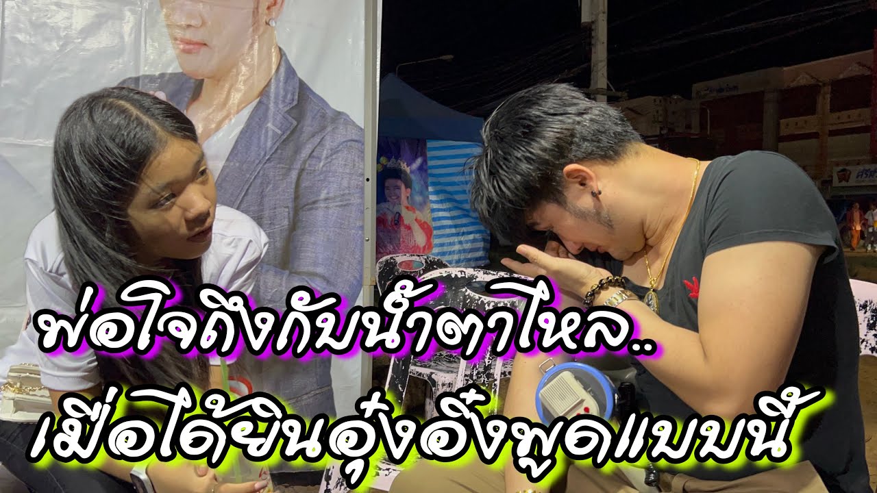 พ่อโจถึงกับน้ำตาไหล..เมื่อได้ยินอุ๋งอิ๋งพูดเเบบนี้⁉️
