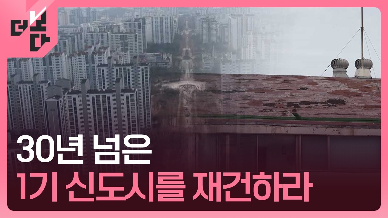 [더 보다] 30년 넘은 1기 신도시를 재건하라 / KBS 2025.02.03.