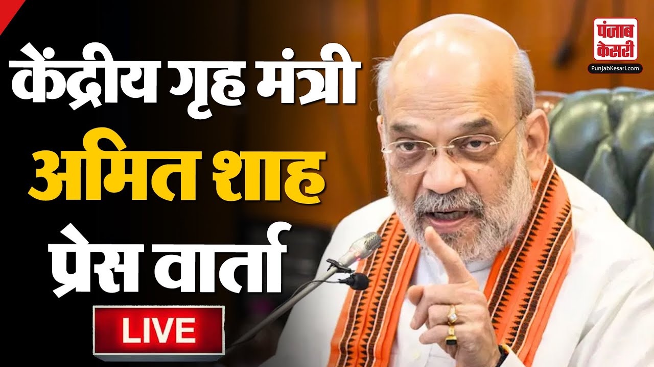 LIVE: Amit Shah Press Conference On B.R.Ambedkar | Viral Speech | BJP | Congress | Parliament