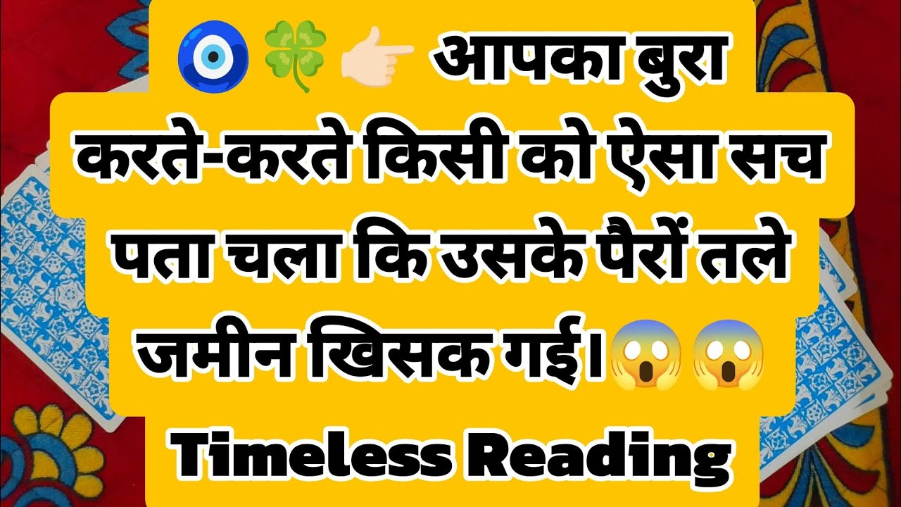 🧿🍀👉🏻 आपका बुरा करते-करते किसी को ऐसा सच पता चला कि उसके पैरों तले जमीन खिसक गई।😱😱