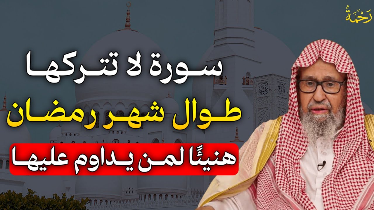 سورة لا تتركها طوال شهر رمضان يأتيك الفرك والخيرات هنيئًا لمن يداوم عليها.. الشيخ صالح الفوزان