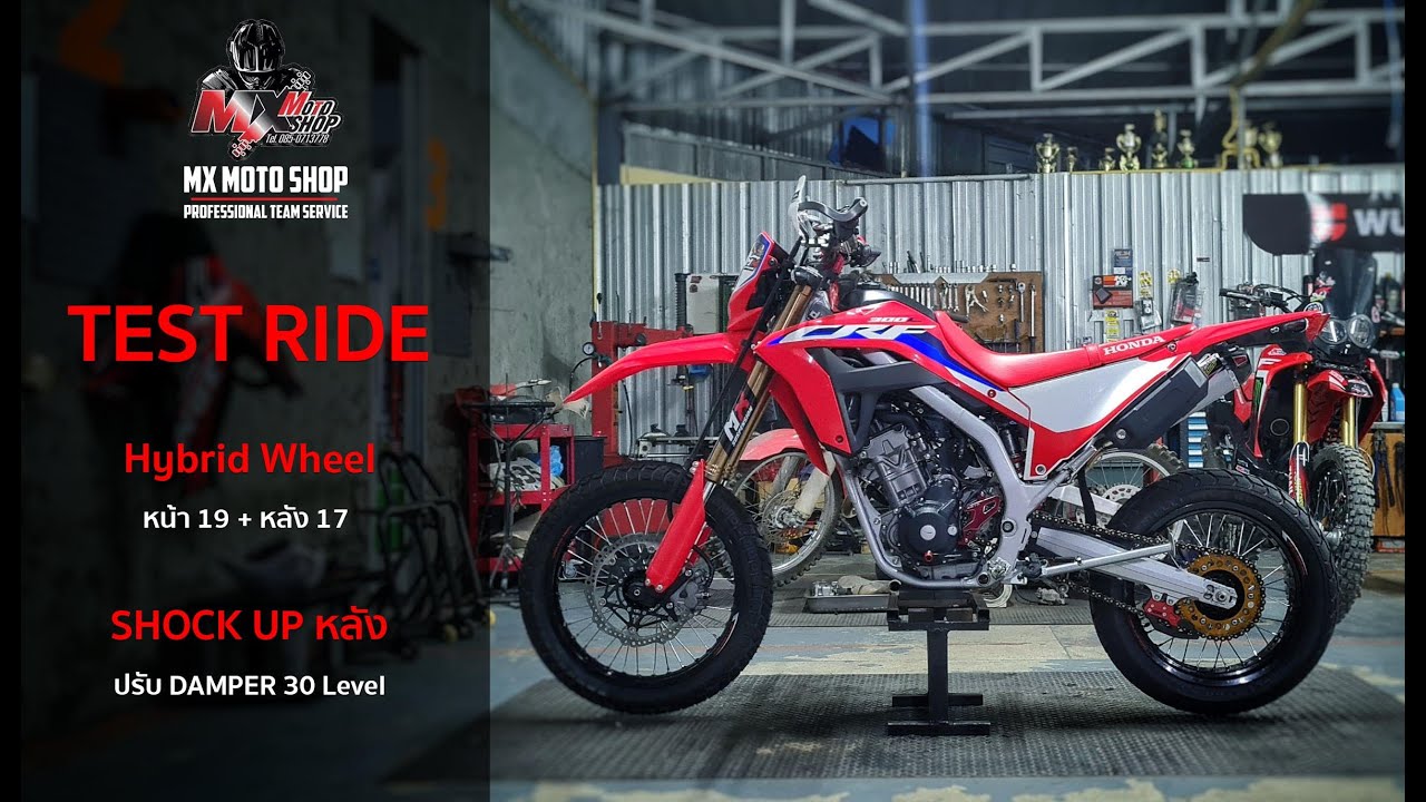 Test Ride :CRF300L ล้อไฮบริด และ โช๊คโม ปรับ 30 ระดับ มันดียังไง