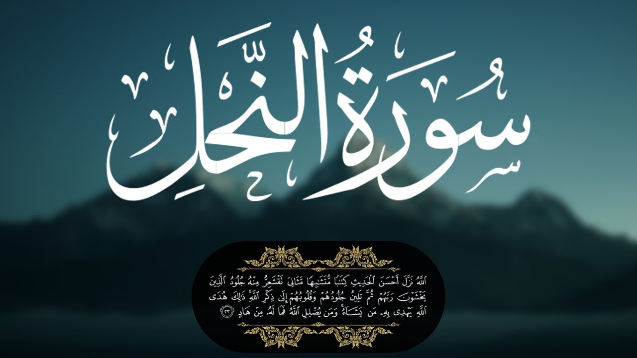 تلاوة لسورة النحل للشيخ أبوبكر الشاطري