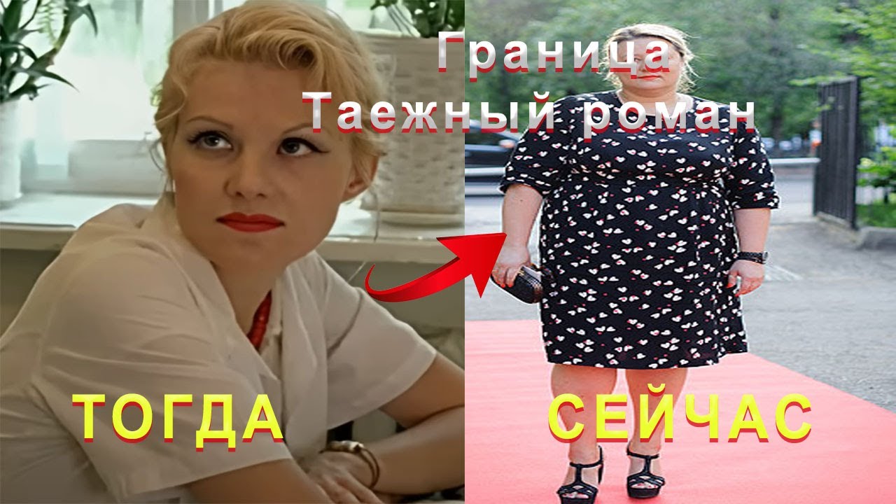 АКТЕРЫ ГРАНИЦА ТАЕЖНЫЙ РОМАН ТОГДА И СЕЙЧАС КАК ОНИ МЕНЯЛИСЬ