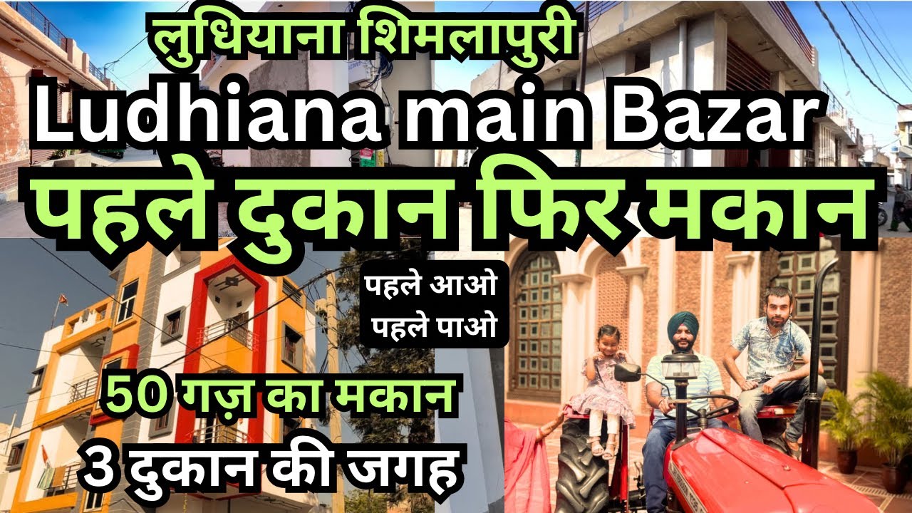 पहले दुकान फिर मकान | commercial Property for sale in Ludhiana | Plot for sale Ludhiana | Shimlapuri