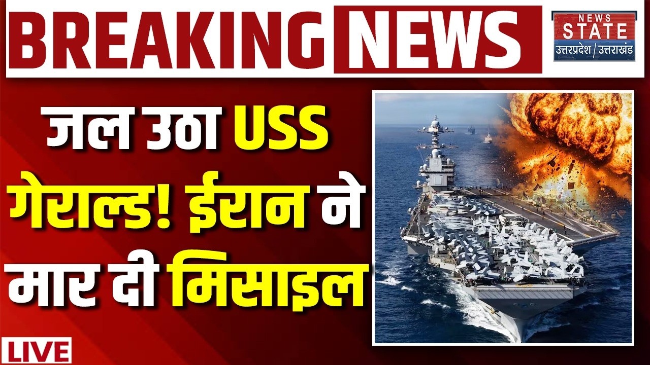 Iran America War LIVE: जल उठा USS गेराल्ड! ईरान ने मार दी मिसाइल | Iran Vs Israel | US | Trump