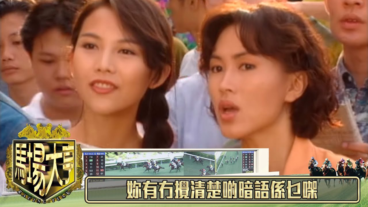 妳有冇攪清楚啲暗語係乜㗎｜馬場大亨｜TVBUSA｜TVB完整劇集｜TVB｜經典劇集 ｜經典｜黃日華｜陳秀雯｜曾　江｜尹揚明｜蔡少芬｜梁藝齡｜羅樂林｜劉兆銘｜江毅｜駱應鈞｜馮素波｜李家鼎