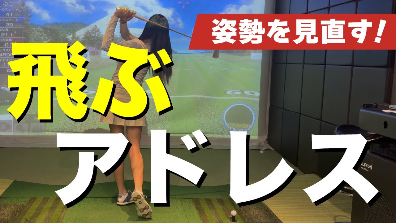 「飛ぶアドレス」を解説‼️大切なのは姿勢！？