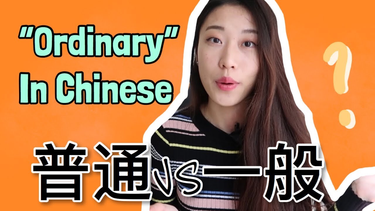 Differences between 普通 and 一般 | Chilling Chinese | How to Say Ordinary in Chinese