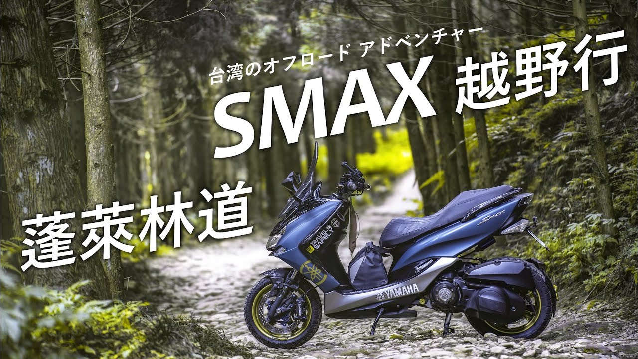 騎著 SMAX 去越野，台灣林道探險-獅潭蓬萊林道| 台湾のオフロード アドベンチャー