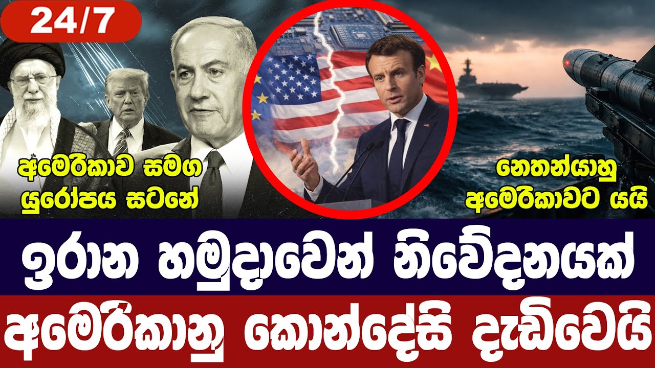 ඉරාන හමුදාවෙන් නිවේදනයක්/හෝමූස් අවදානමක/යුරෝපය සටන් සූදානමේ/කියුබාව වෙනුවෙන් චීනය-අද විදෙස් විත්ති