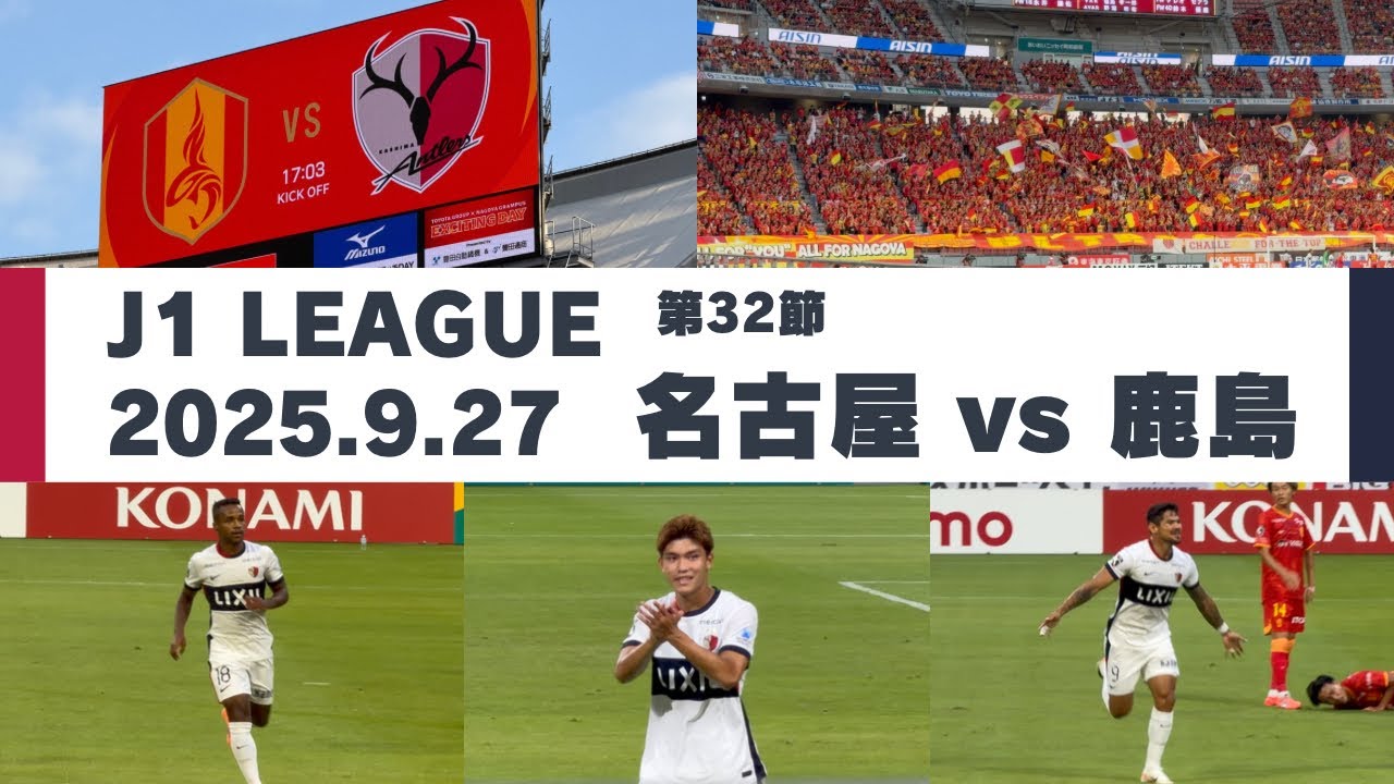 【Jリーグ】名古屋グランパス vs 鹿島アントラーズ を現地観戦しました。 - 2025 J1リーグ 第32節 -