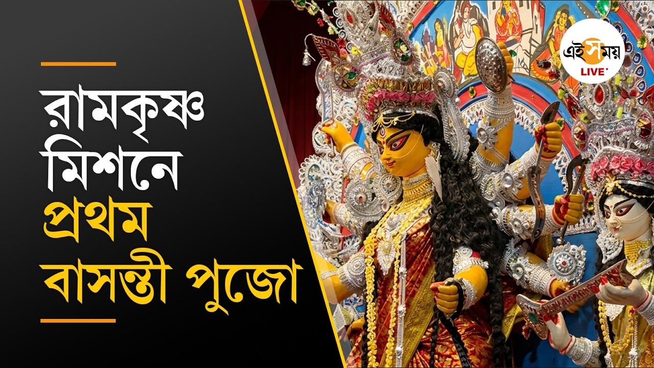 Ramakrishna Mission Narendrapur | Basanti Puja | Narendrapur Ramakrishna Mission Basanti Puja | Ei Samay