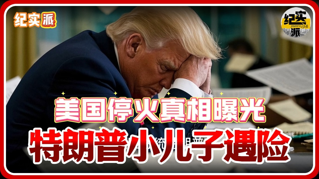 特朗普停火真相曝光！两大噩耗降临：小儿子遇险，以色列命门遭重创！#推薦 #熱門 #經濟 #纪实 #时间 #历史 #文化 #聊天 #新闻