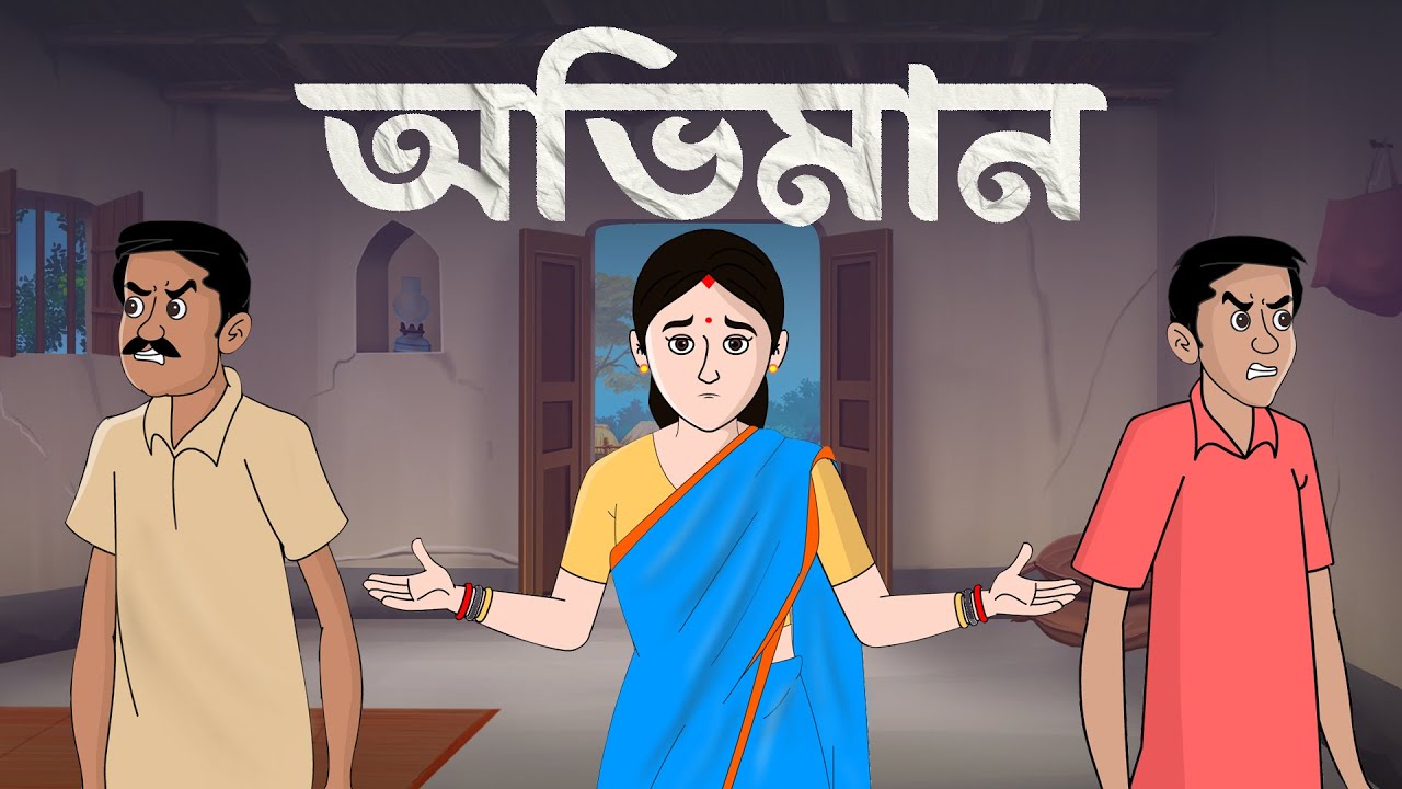 অভিমান || Abhimaan || samajik Golpo 