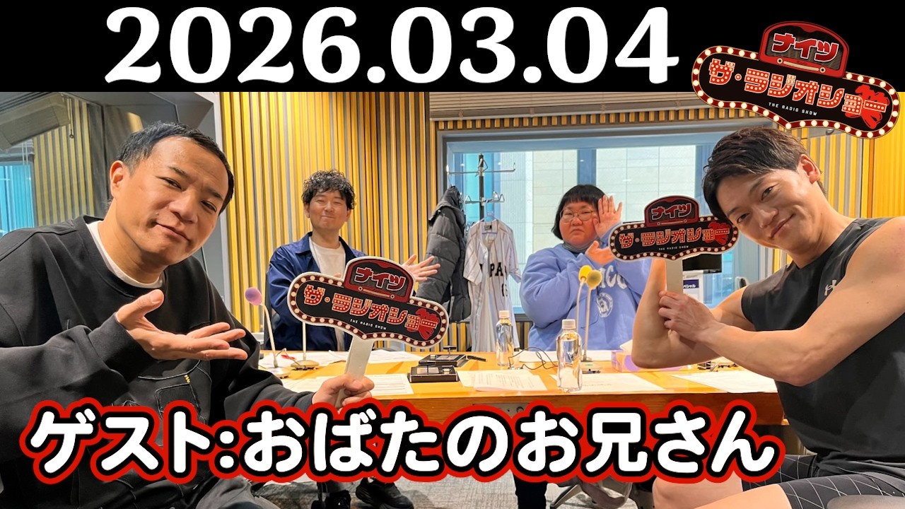 【ナイツ&おばたのお兄さん】ナイツ ザ・ラジオショー 2026年03月04日(水)