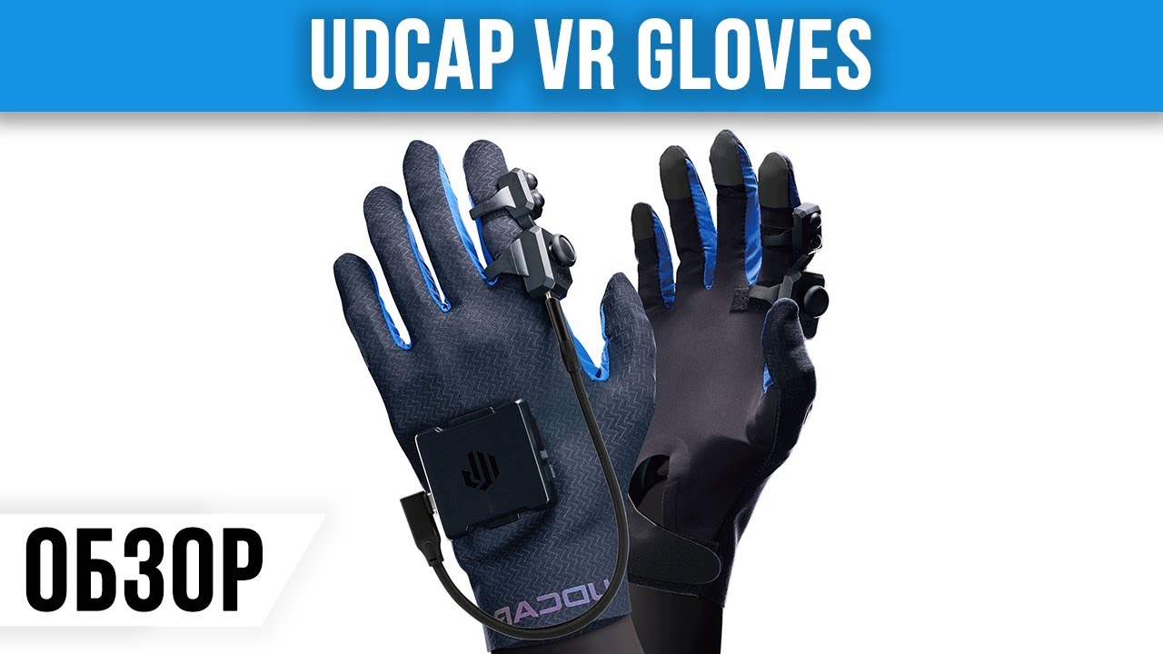 UDCAP VR Gloves - шаг к полному погружению