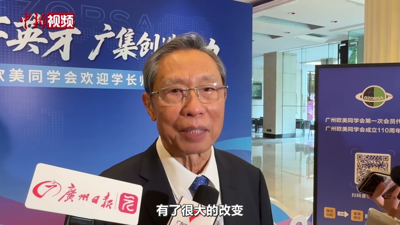 钟南山：中国重视科技协同创新 欢迎海外科研人员到中国交流
