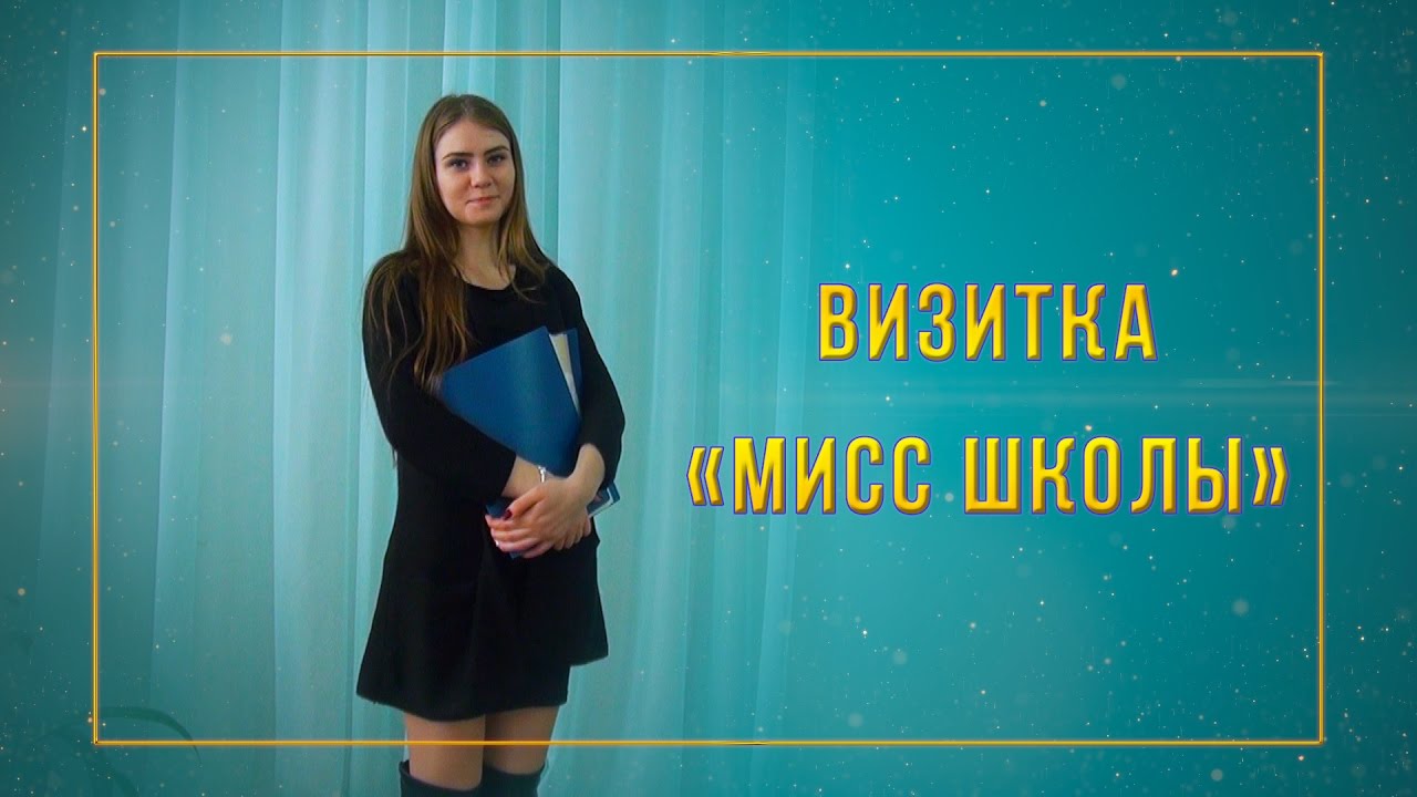Визитка Мисс школы