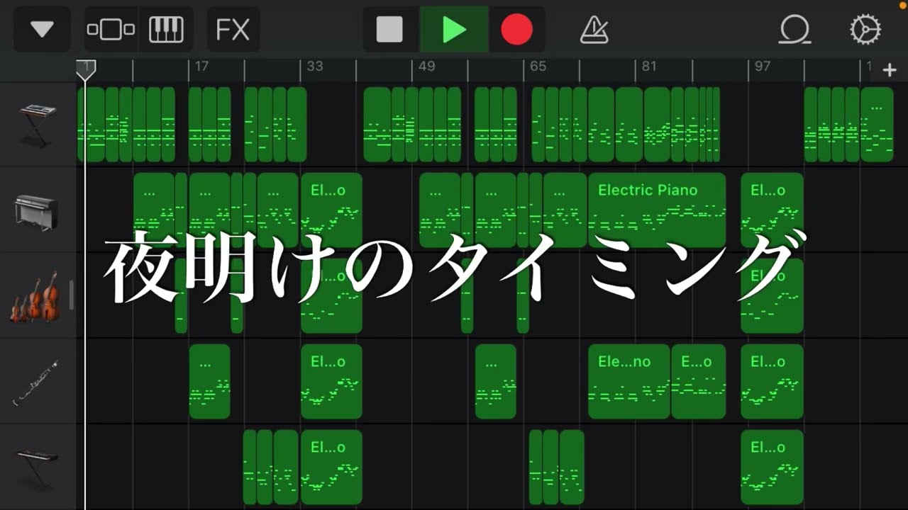 【garageband】夜明けのタイミング