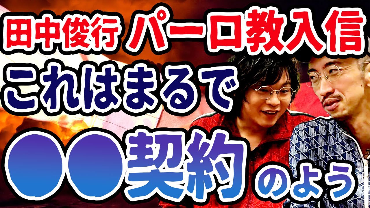【霊】田中俊行パーロ教入信、これはまるで●●との契約！？【キューバ】