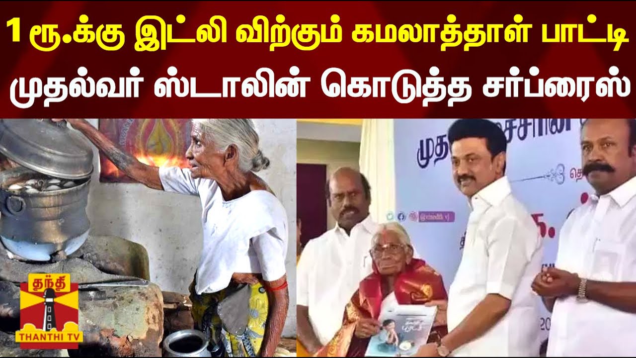 1ரூ.க்கு இட்லி விற்கும் கமலாத்தாள் பாட்டி.. முதல்வர் ஸ்டாலின் கொடுத்த சர்ப்ரைஸ் | Kamalathal