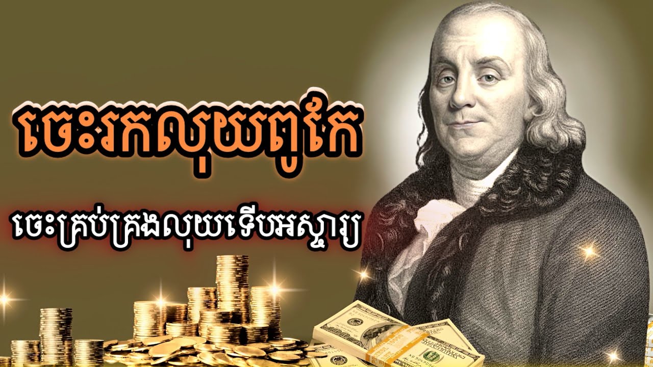 តើបុគ្គលជោគជ័យគ្រប់គ្រងលុយដូចម្តេច?
