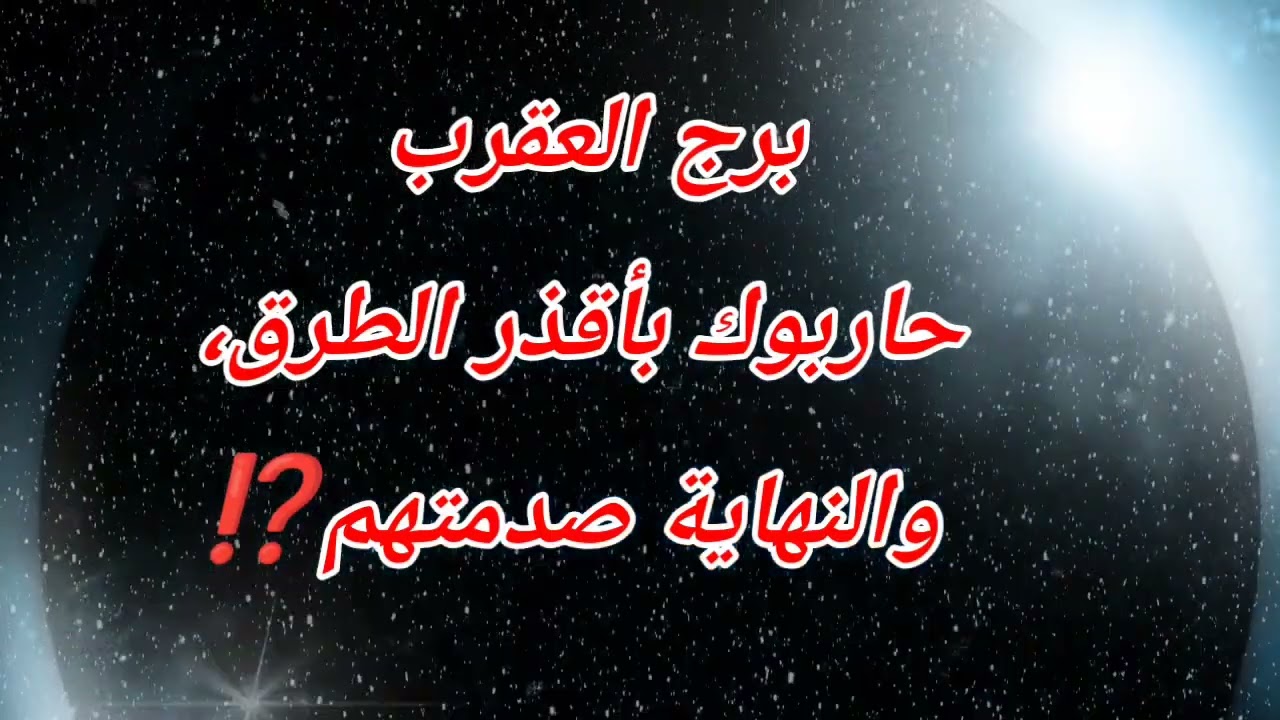 برج العقرب اليوم ⁉️ حاربوك بأقذر الطرق، والنهاية صدمتهم⁉️