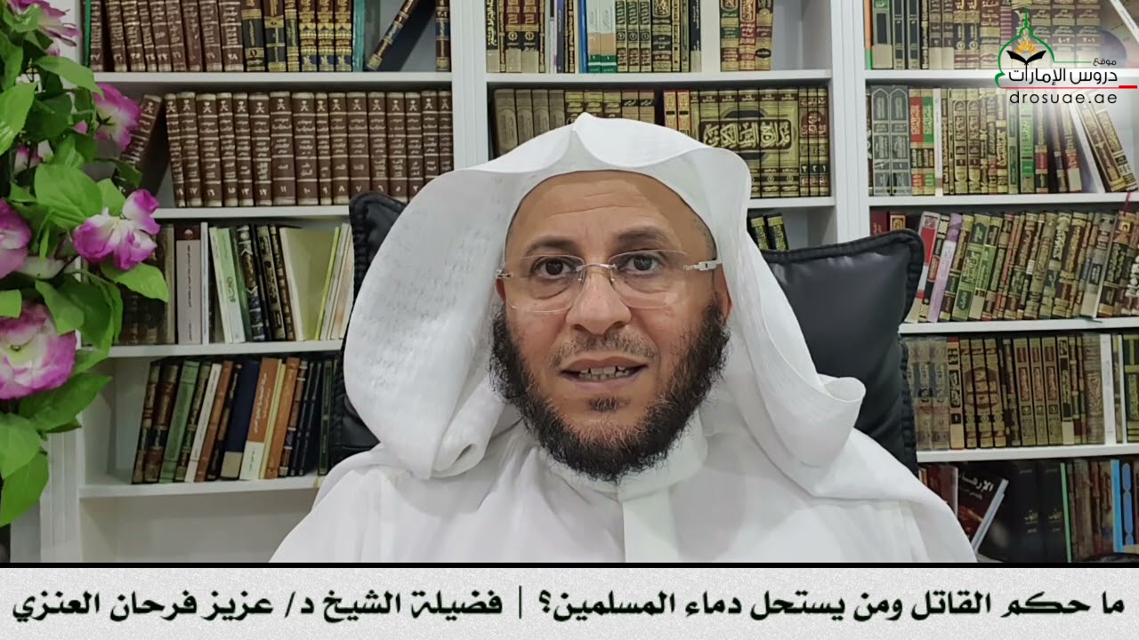 ما حكم القاتل ومن يستحل دماء المسلمين؟ | فضيلة الشيخ د/ عزيز فرحان العنزي