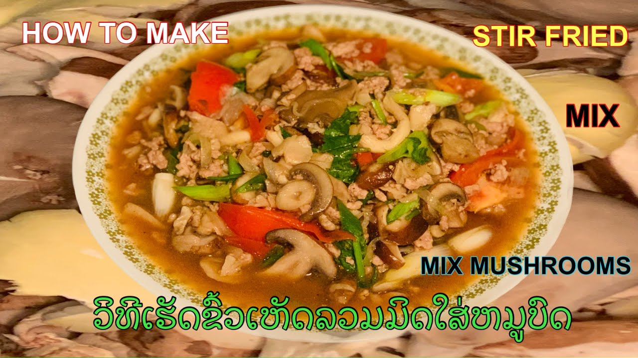 How to make delicious stir fried mix mushrooms with ground pork / ວິທີເຮັດຂົ້ວເຫັດລວມມິດໃສ່ຫມູບົດ