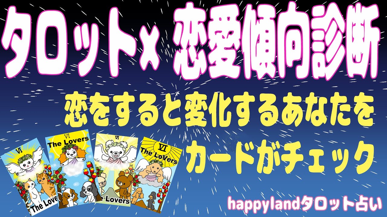 【４択タロット】タロット×恋愛傾向診断💛【時々更新】あなたの隠れた魅力は？恋をすると変化する本当のあなたをカードでチェック隠れた魅力、モテポイント、行動や癖などをサクッとリーディングしていきます。
