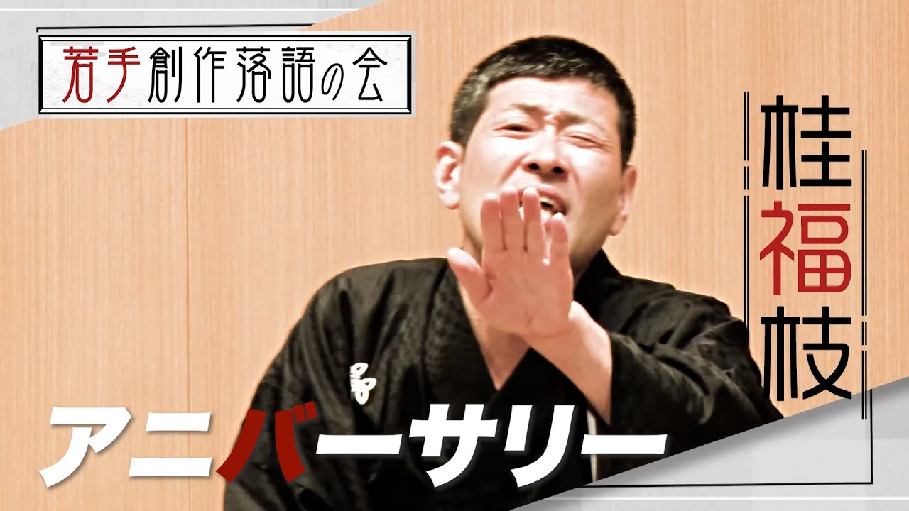 【若手創作落語の会】桂福枝「アニバーサリー」