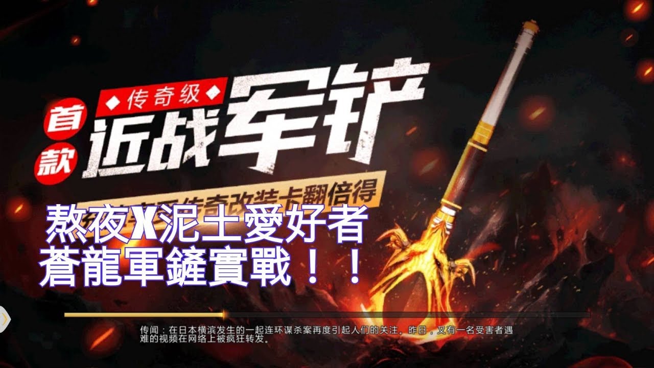 全民槍戰 陸服 蒼龍軍鏟實戰！ 新龍近戰武器問世，能不能為戰場帶來騷動呢？
