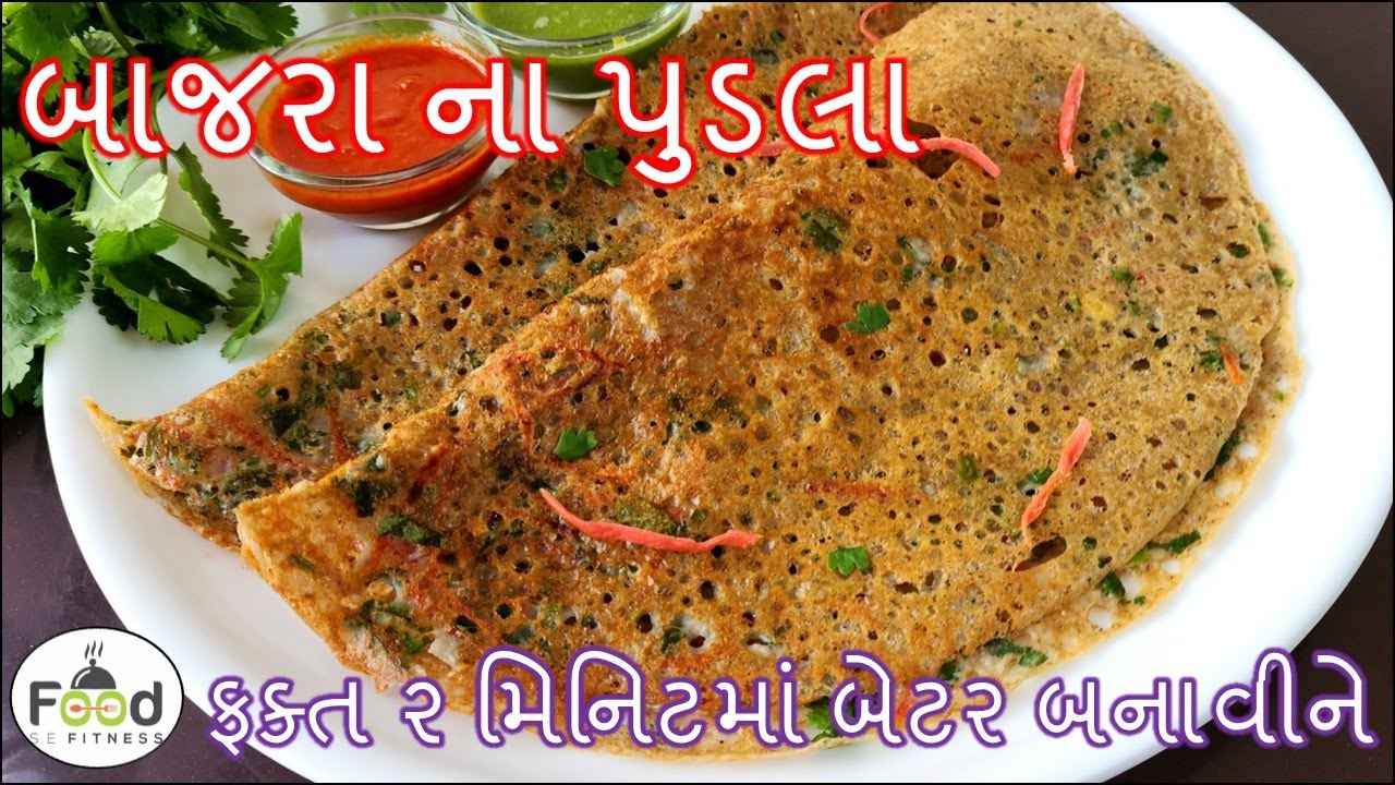 બાજરા ના પુડલા એકદમ પાતળા જાળીદાર અને ખાવામાં સોફ્ટ બનાવાની પરફેક્ટ રીત | Bajri Na Pudla