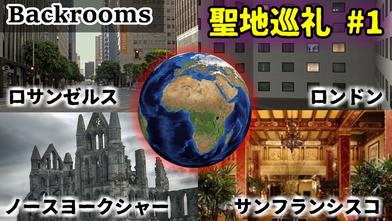 Google Earthで巡る、バックルームレベル元ネタ集10選（Vol.1）