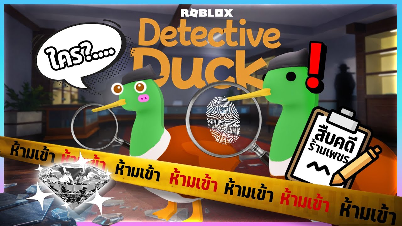 Roblox Detective Duck - แก๊งเป็ดสืบคดีปล้นเพชรครั้งแรก
