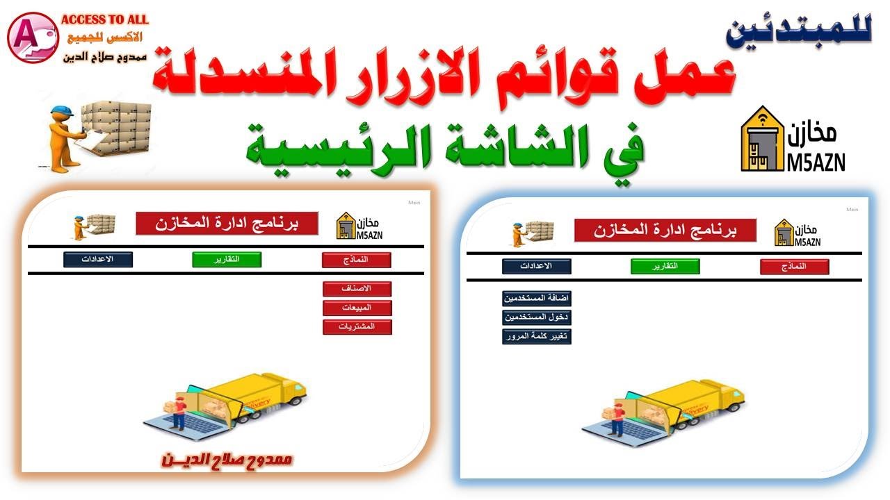 انشاء قوائم المنسدلة فى الشاشة الرئيسية فى الاكسس Create dropdown menus on the main screen in Access