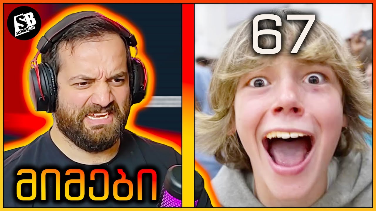 მიმები - 67